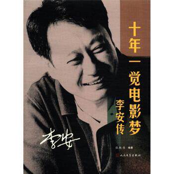 【正版书籍】 十年一觉电影梦-李安传 张靓蓓 著 人民文学出版社