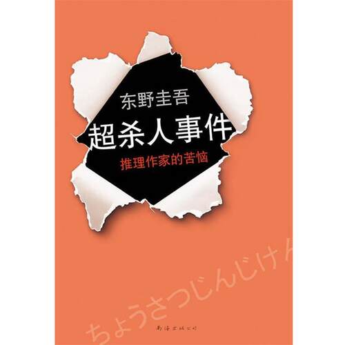 【正版书籍】 东野圭吾:超杀人事件·推理作家的苦恼 东野圭吾 南海出版公司