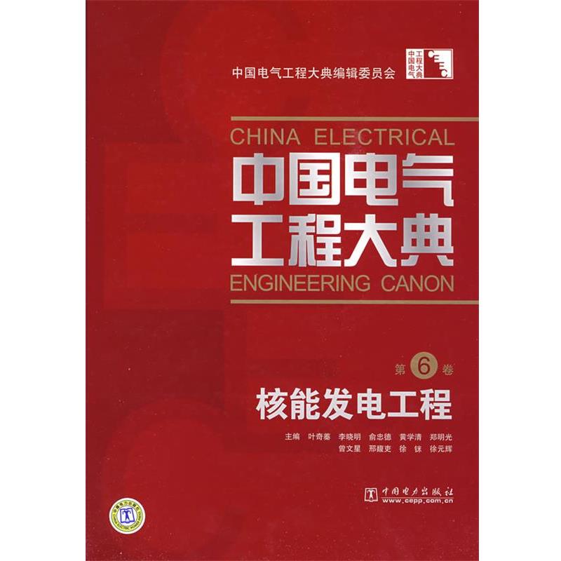 【正版书籍】 核能发电工程-中国电气工程大典-第6卷 叶奇蓁 等主编 中国电力出版社