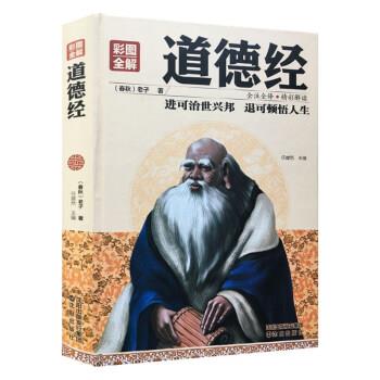 【正版书籍】 彩图全解道德经 任犀然 著 沈阳出版社