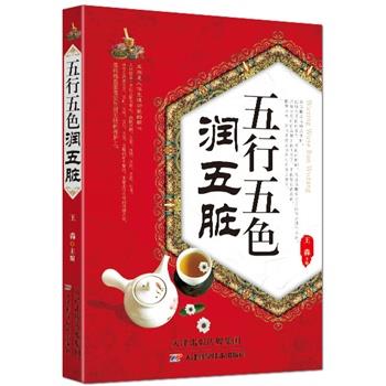 【正版书籍】 五行五色润五脏 王淼著 天津科学技术出版社