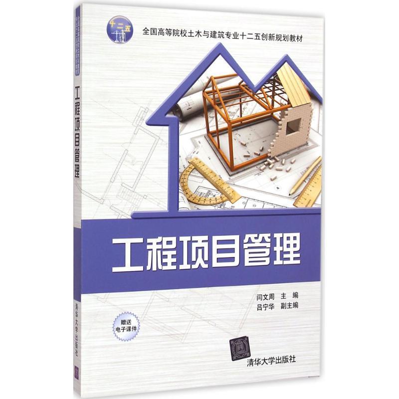 【正版书籍】 工程项目管理 全国高等院校土木与建筑专业十二五创新规划教材 闫文周　主编 清华大学出版社