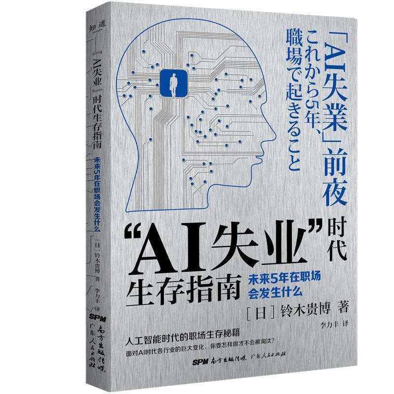 【正版书籍】 AI失业”时代生存指南：未来5年在职场会发生什么 [日]铃木贵博 广东人民出版社