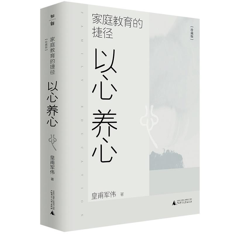 【正版书籍】 家庭教育的捷径:以心养心 皇甫军伟 广西师范大学出版社