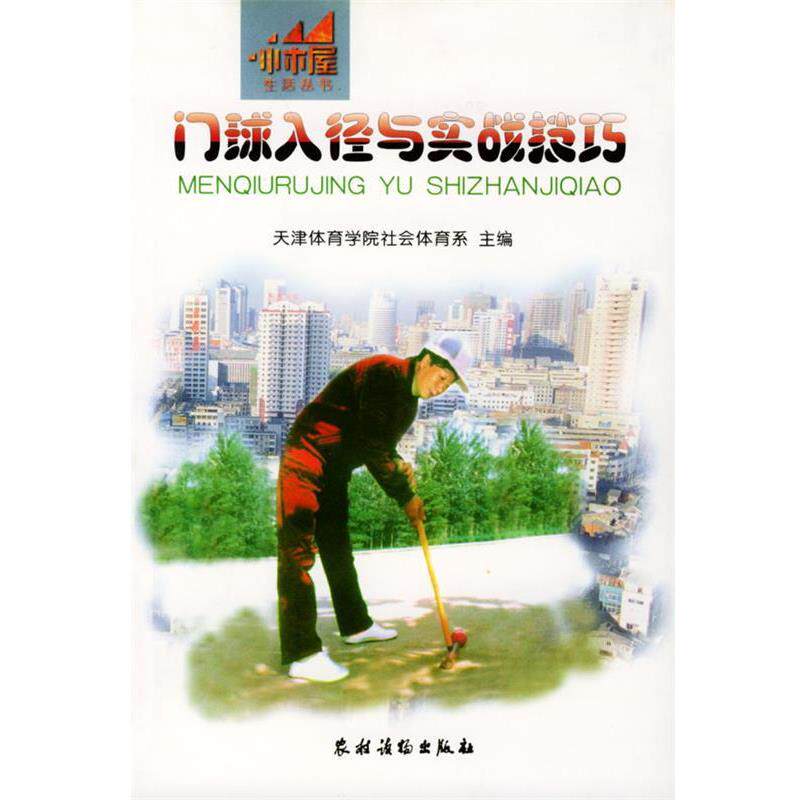 【正版书籍】 门球入径与实战技巧 天津体育学院社会体育系 主编 农村读物出版社