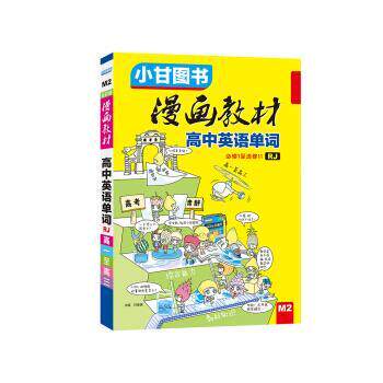 【正版书籍】 漫画教材 高中英语单词 人教版 甘峰豪 云南科学技术出版社