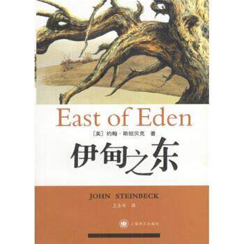 【正版书籍】 伊甸之东 [美] 斯坦贝克 著,王永年 译 上海译文出版社