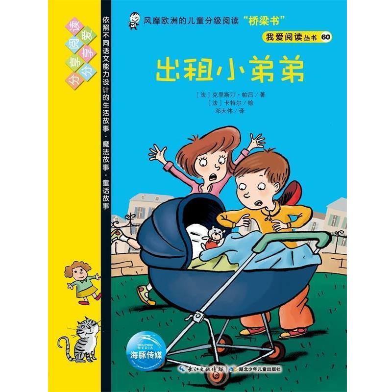 【正版书籍】 出租小弟弟 我爱阅读丛书 [法]克里斯汀·帕吕 湖北少年儿童出版社