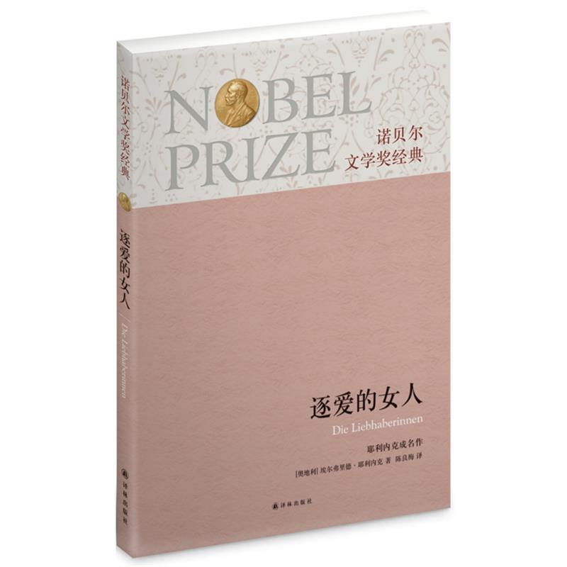 【正版书籍】 诺贝尔文学奖经典:逐爱的女人 (奥)耶利内克 著,陈良梅 译 译林出版社