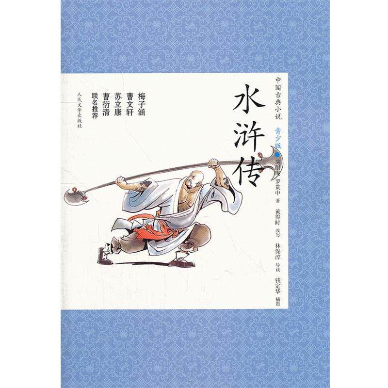 【正版书籍】 水浒传 (明)施耐庵 罗贯中 人民文学出版社