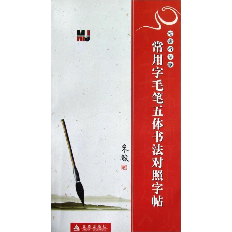 【正版书籍】 楷隶行草篆 常用字毛笔五体书法对照字帖 米骏 编撰 金盾出版社