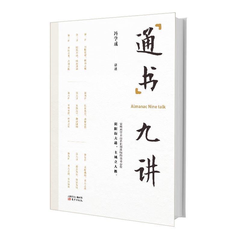 【正版书籍】 通书九讲 冯学成 东方出版社