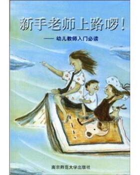 【正版书籍】 新手老师上路啰！:幼儿教师入门 陈娟娟 著 南京师范大学出版社