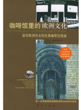 【正版书籍】 咖啡馆里的欧洲文化：游历欧洲历史的经典咖啡馆指南 （德）提勒多曼 著,林珍良 译 团结出版社