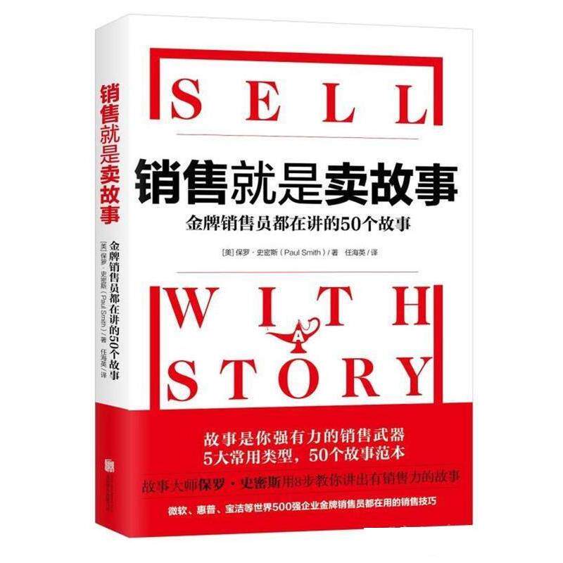 【正版书籍】 销售就是卖故事 [美]保罗·史密斯(Paul Smith)著 任海英 译 北京联合出版有限公司