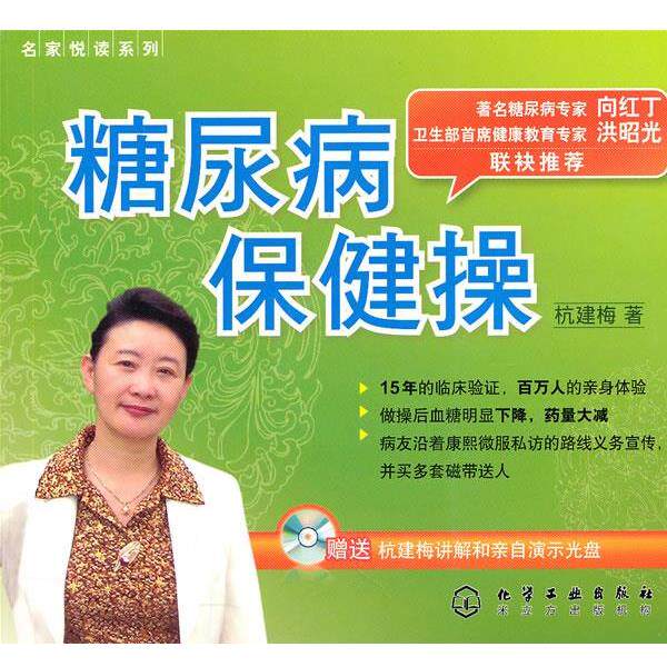 【正版书籍】 名家悦读系列--糖尿病保健操 杭建梅 化学工业出版社