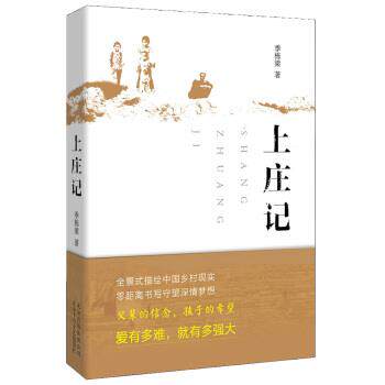 【正版书籍】 上庄记 入选2014中国好书 季栋梁 北京十月文艺出版社