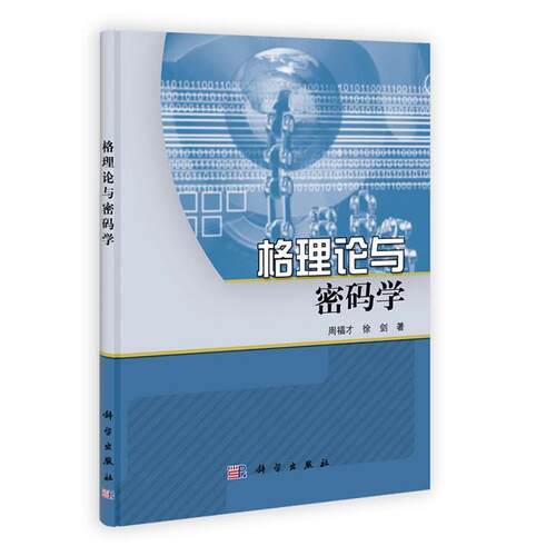 【正版书籍】 格理论与密码学 周福才,徐剑 科学出版社