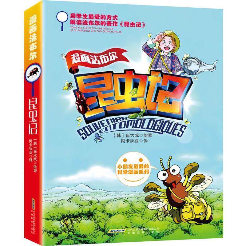 【正版书籍】 漫画法布尔昆虫记 (韩)崔大成 著,阿卡狄亚 译 安徽教育出版社