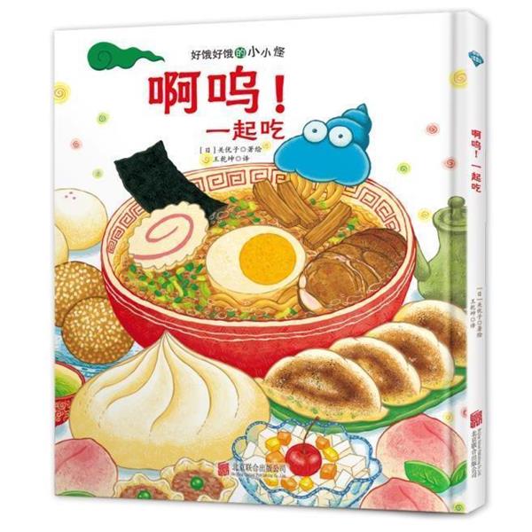 【正版书籍】 好饿好饿的小小怪:啊呜！一起吃 [日] 关优子 著 北京联合出版