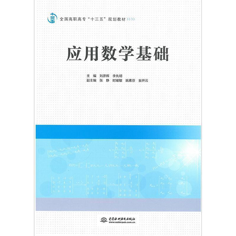 【正版书籍】 应用数学基础 刘彦辉,李先明　主编 水利水电出版社