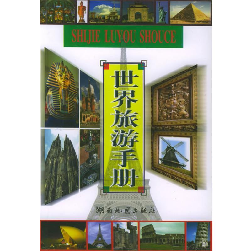 【正版书籍】 世界旅游手册 黄建文 编 湖南地图出版社
