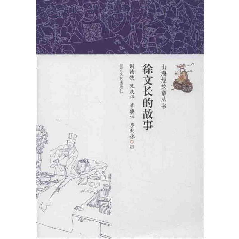 【正版书籍】 徐文长的故事 谢德铣 等编 浙江文艺出版社