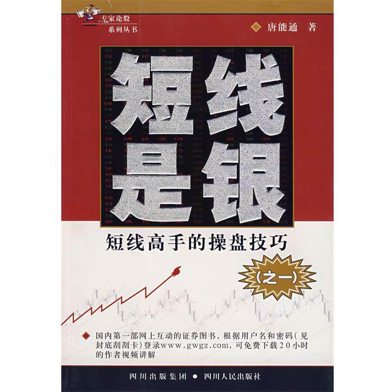 【正版书籍】 短线是银 唐能通 著 四川人民出版社