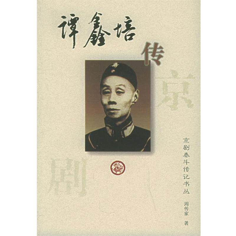 【正版书籍】 谭鑫培传:京剧泰斗传记书丛 周传家 著 河北教育出版社