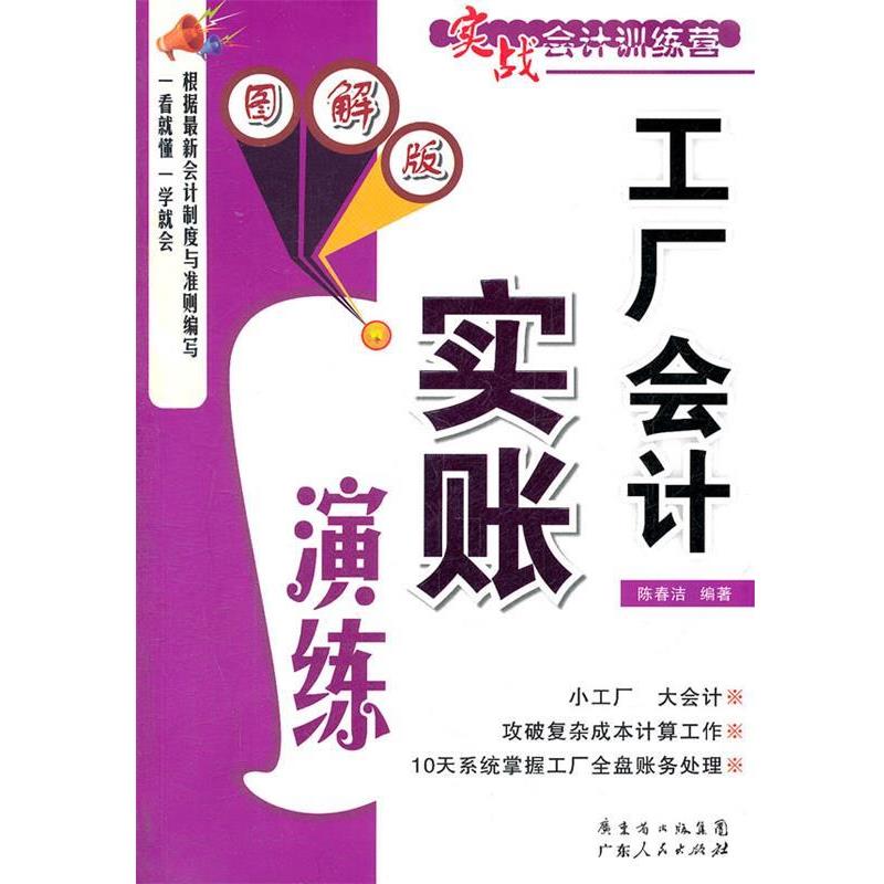 【正版书籍】 工厂会计实账演练:图解版 陈春洁 广东人民出版社