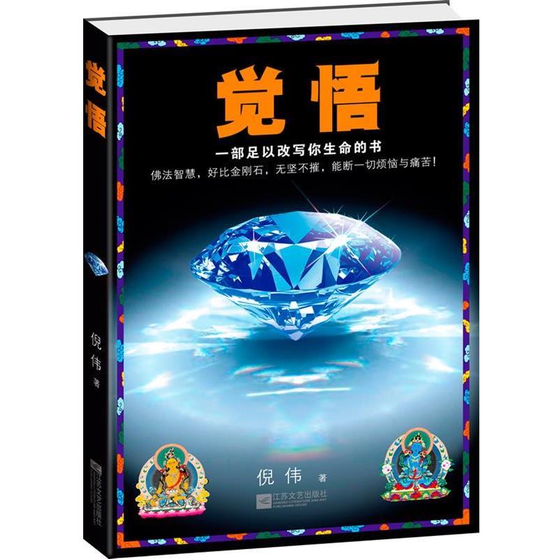 【正版书籍】 觉悟 倪伟 著 江苏文艺出版社