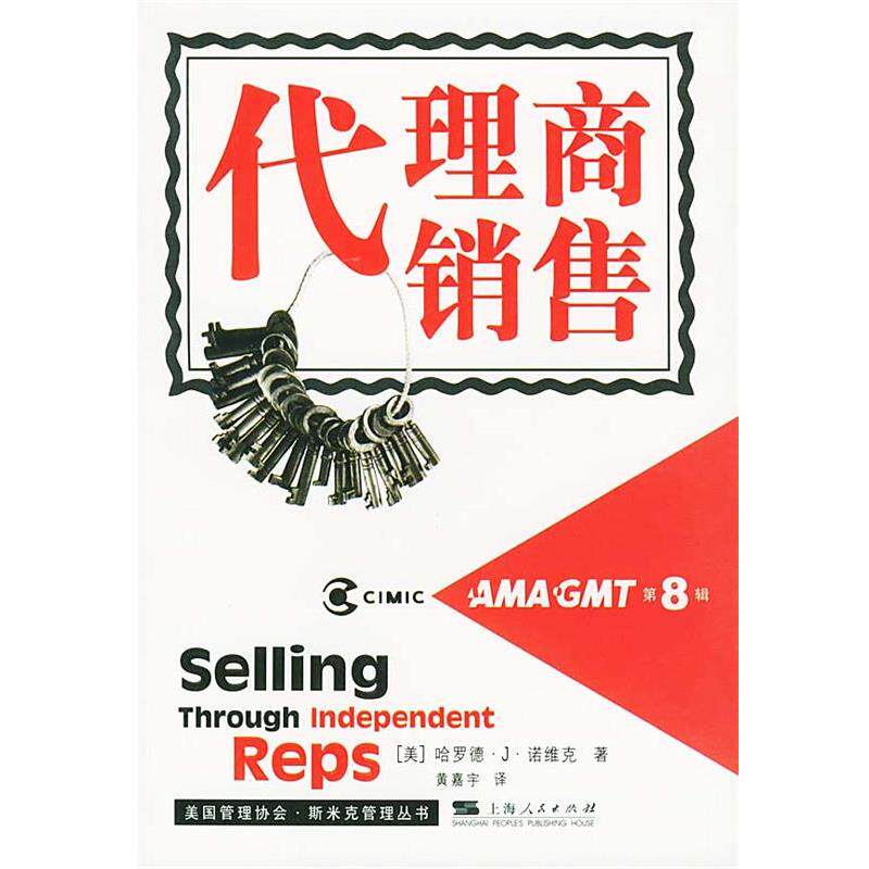 【正版书籍】 代理商销售 （美）哈罗德·J·诺维克 著,黄嘉宇 译 上海人民出版社