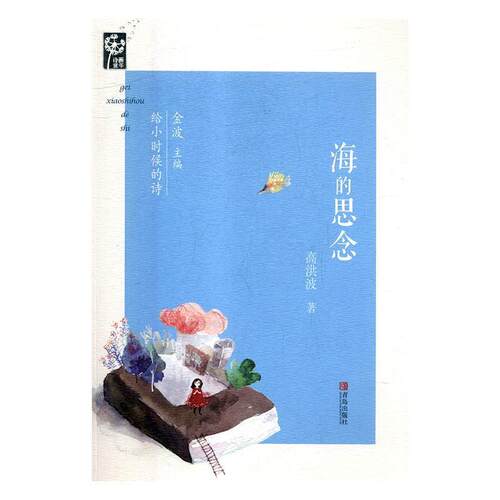 【正版书籍】 海的思念 高洪波 青岛出版社