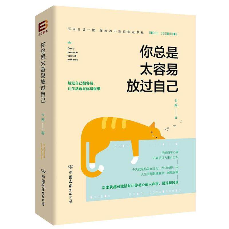 【正版书籍】 你总是太容易放过自己 卡西 中国友谊出版公司
