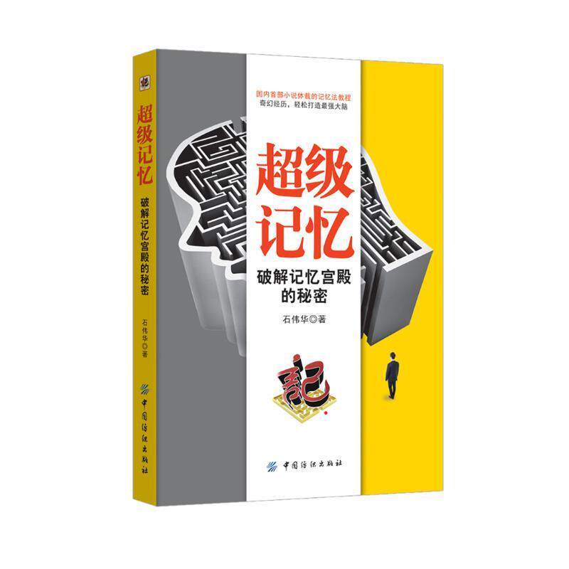 【正版书籍】 记忆-破解记忆宫殿的秘密 石伟华 中国纺织出版社
