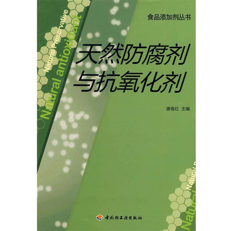 【正版书籍】 天然防腐剂与抗氧化剂-食品添加剂丛书 唐春红 中国轻工业出版社