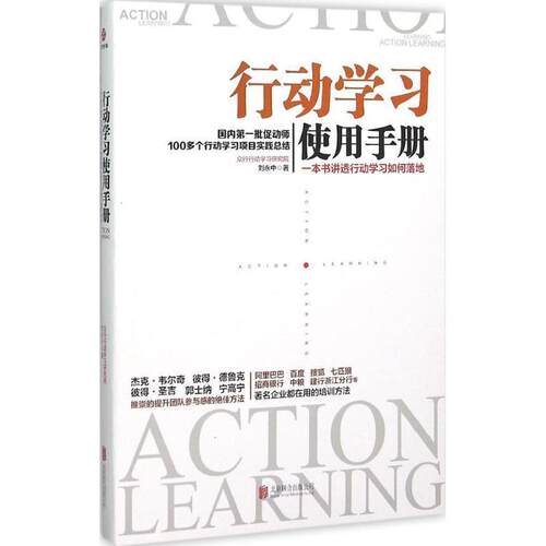 【正版书籍】 行动学习使用手册:一本书讲透行动学习如何落地 刘永中　著 北京联合出版公司