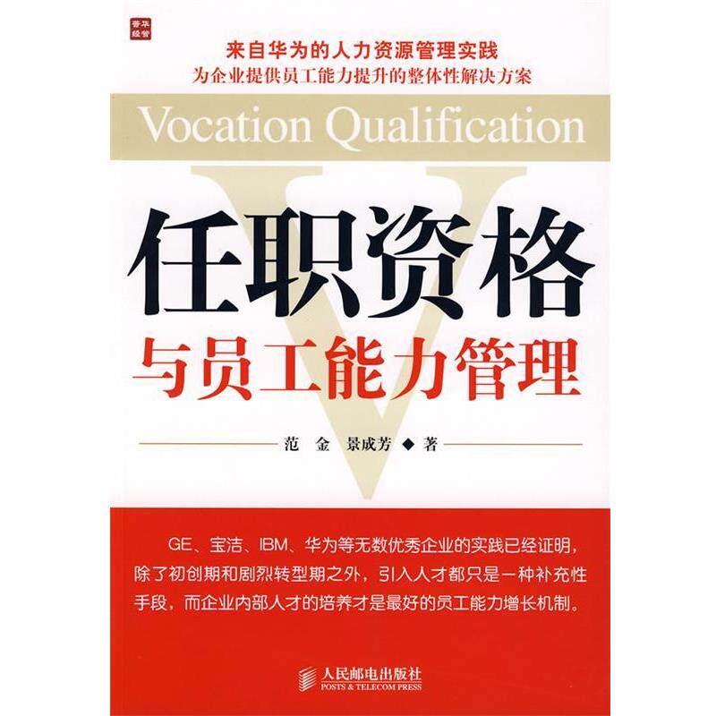 【正版书籍】 任职资格与员工能力管理 范金,景成芳 著 人民邮电出版社
