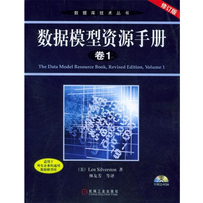 【正版书籍】 数据模型资源手册.卷1 (美)希尔瓦斯顿 著,林友芳 等译 机械工业出版社