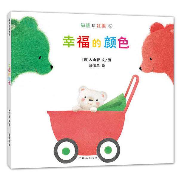 【正版书籍】 绿熊和红熊-幸福的颜色 入山智 绘,蒲蒲兰 译 连环画出版社