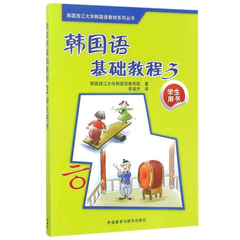 【正版书籍】 韩国西江大学韩国语教材系列丛书:韩国语基础教程3 韩国西江大学韩国语教育院 编,李淑杰 译 外语教学与研究出版社