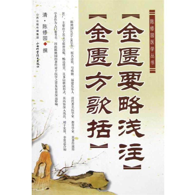 【正版书籍】 陈修园医学丛书:金匮要略浅注•金匮方歌括 陈修园 山西科学技术出版社