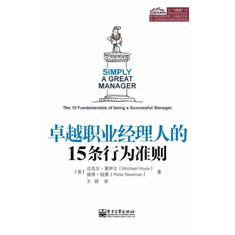 【正版书籍】 职业经理人的15条行为准则 (英)霍伊尔,(英)纽曼 著,王婷 译 电子工业出版社