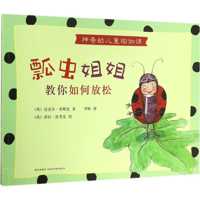 【正版书籍】 神奇的儿童瑜伽课:瓢虫姐姐教你如何放松 (英)迈克尔·奇斯克 著 (英)莎拉·皮考克 绘 新星出版社