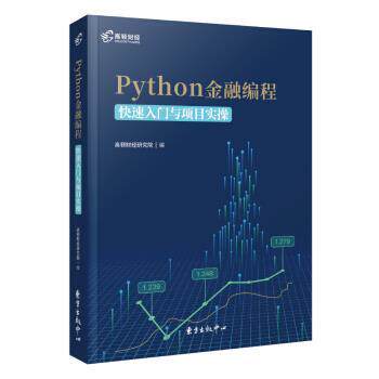 【正版书籍】 高顿财经 Python 金融编程：入门与项目实操 高顿财经研究院 著 东方出版中心
