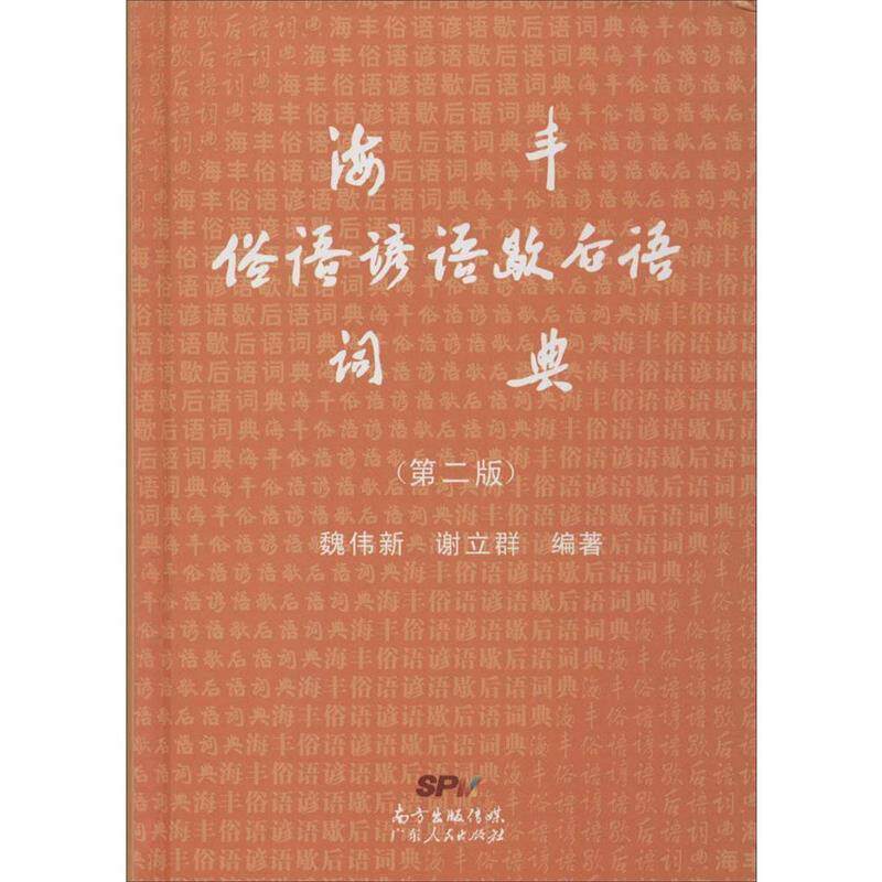 【正版书籍】 海丰俗语谚语歇后语词典 魏伟新,谢立群 广东人民出版社