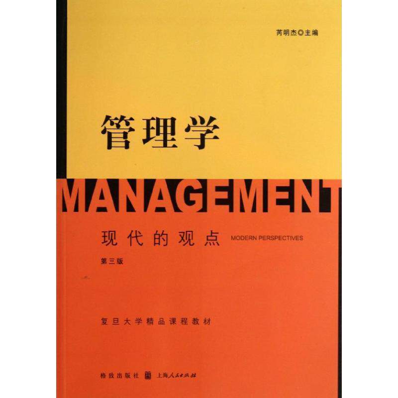 【正版书籍】 管理学:现代的观点 芮明杰 编 格致出版社，上海人民出版社