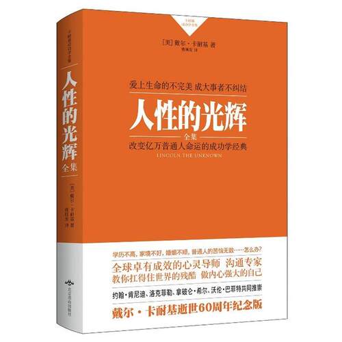 【正版书籍】 人性的光辉 【美】戴尔·卡耐基 著,曹顺发 译 北京燕山出版社