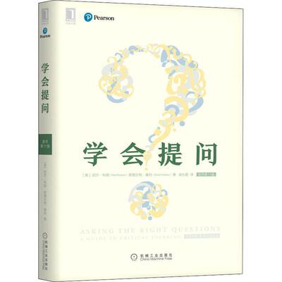 【正版书籍】 学会提问 原书1版 (美)尼尔·布朗(Neil Browne),(美)斯图尔特·基利(Stuart Keel) 机械工业出版社