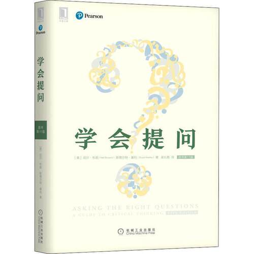 【正版书籍】 学会提问 原书1版 (美)尼尔·布朗(Neil Browne),(美)斯图尔特·基利(Stuart Keel) 机械工业出版社